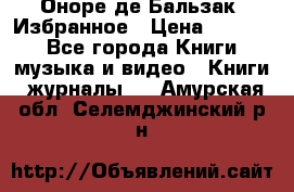 Оноре де Бальзак. Избранное › Цена ­ 4 500 - Все города Книги, музыка и видео » Книги, журналы   . Амурская обл.,Селемджинский р-н